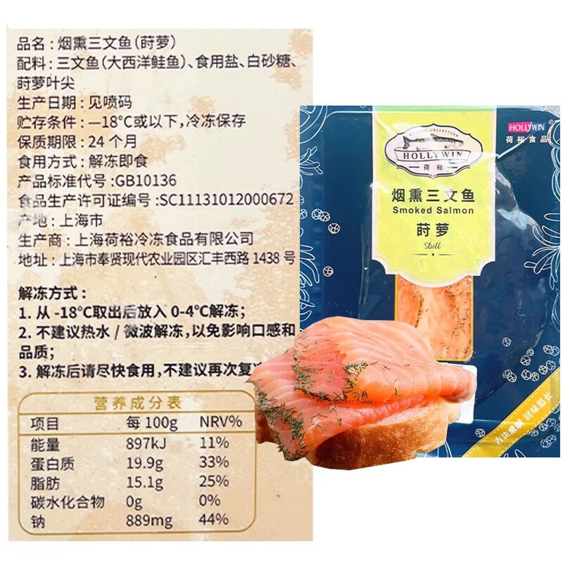 荷裕食品荷裕香草莳萝烟熏三文鱼切片鱼排即食西餐传统色拉食材大西洋鲑鱼 烟熏莳萝三文鱼100g 简装 100g