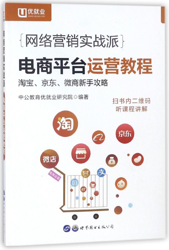电商平台运营教程(网络营销实战派)