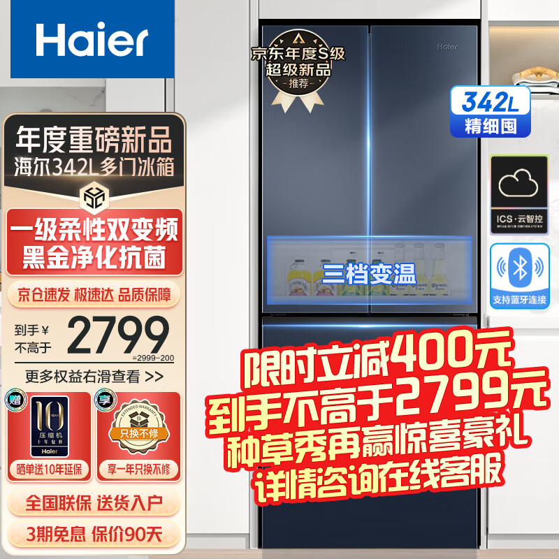 海尔（Haier）冰箱342升一级能效双变频风冷无霜双开门四开门法式多门三档变温家用家电净味超薄嵌入式智能旗舰 342升星石蓝+1级双变频+黑金净味+冷藏三档变温