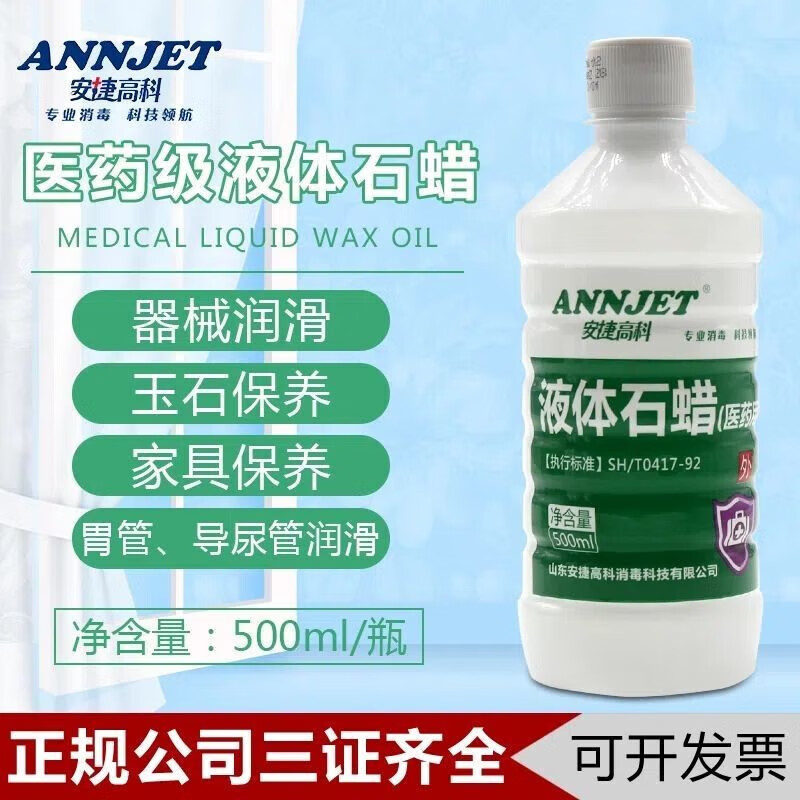 annjet  液体石蜡石蜡油安捷高科 医用润滑扩肛轻质液状石蜡医用腊