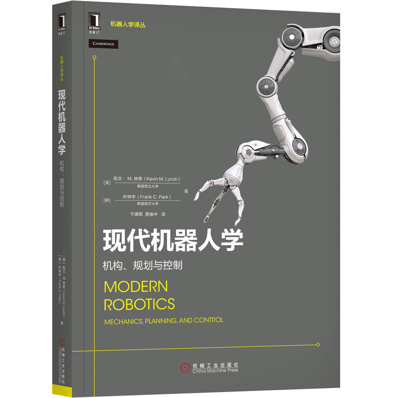 现代机器人学 机构规划与控制 凯文M林奇 朴钟宇 旋量 并联机器人 机器人导论 轨迹生成 运动规划