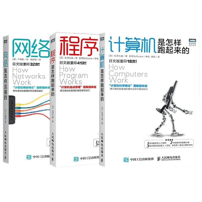 计算机科学入门3本：网络是怎样连接的+程序是怎样跑起来的+计算机是怎样跑起来的