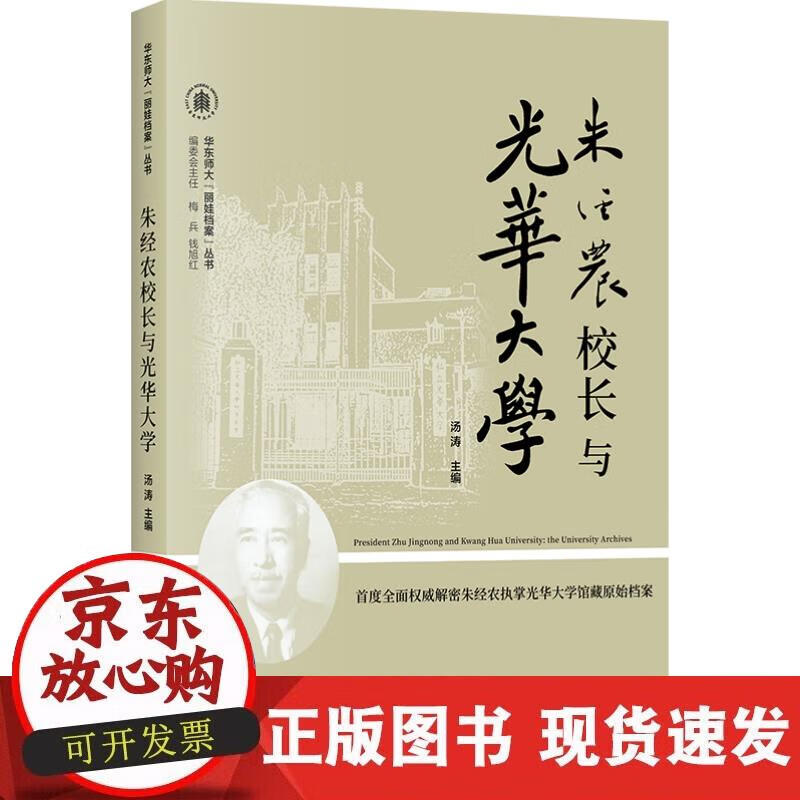 【正版直发】朱经农校长与光华大学