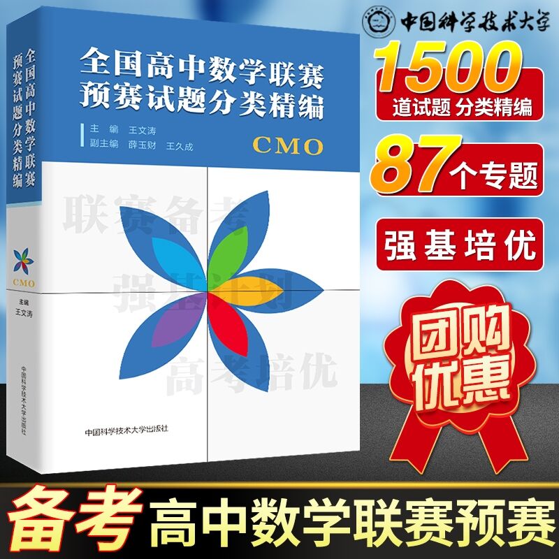 全国高中数学联赛预赛试题分类精编 王文涛 编 书籍