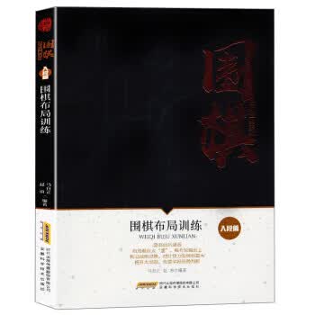 围棋布局训练(入阶篇)/围棋进阶宝典系列