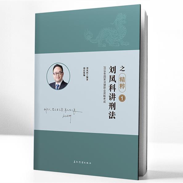刘凤科讲刑法 五洲传播出版社 9787508538310