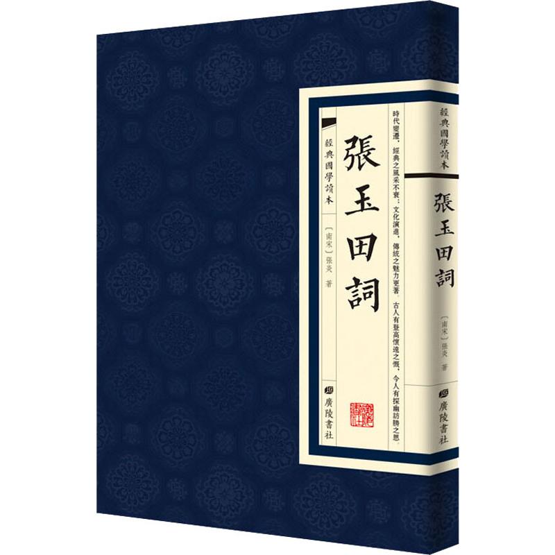 张玉田词