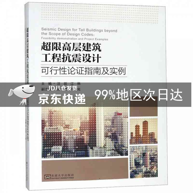 超限高层建筑工程抗震设计可行性论证指南及实例