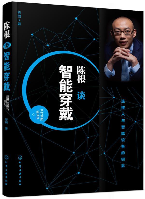 陈根谈智能穿戴经济电子产品产业发展文集 图书