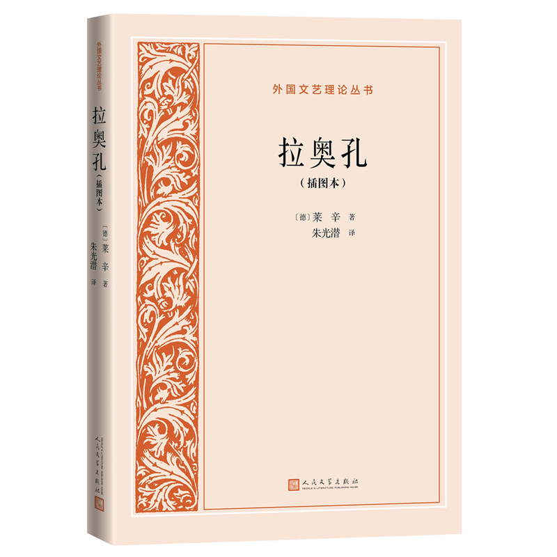 拉奥孔(插图本) （外国文艺理论丛书）