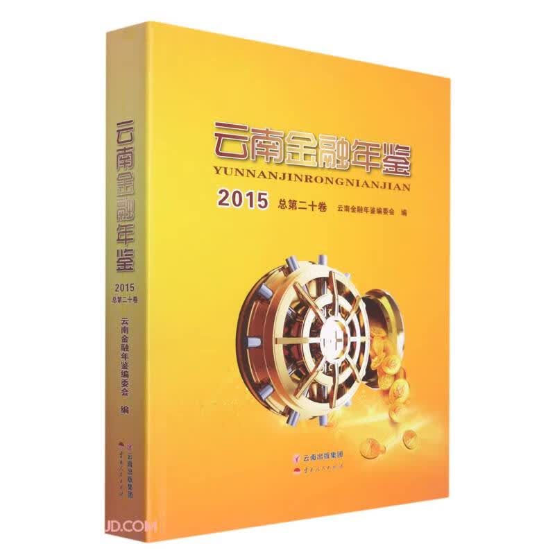 云南金融年鉴(2015总第20卷)(精)