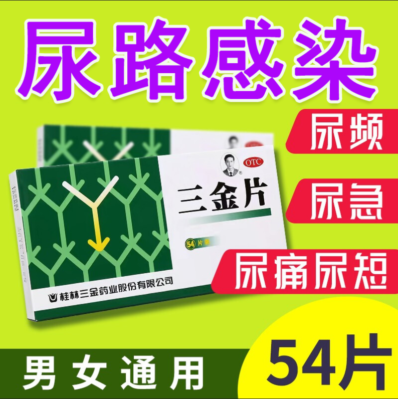 29g*54片膀胱炎尿道炎前列腺炎尿频尿急尿不尽尿多尿痛尿等待排尿不畅