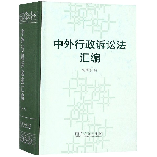 中外行政诉讼法汇编(精)
