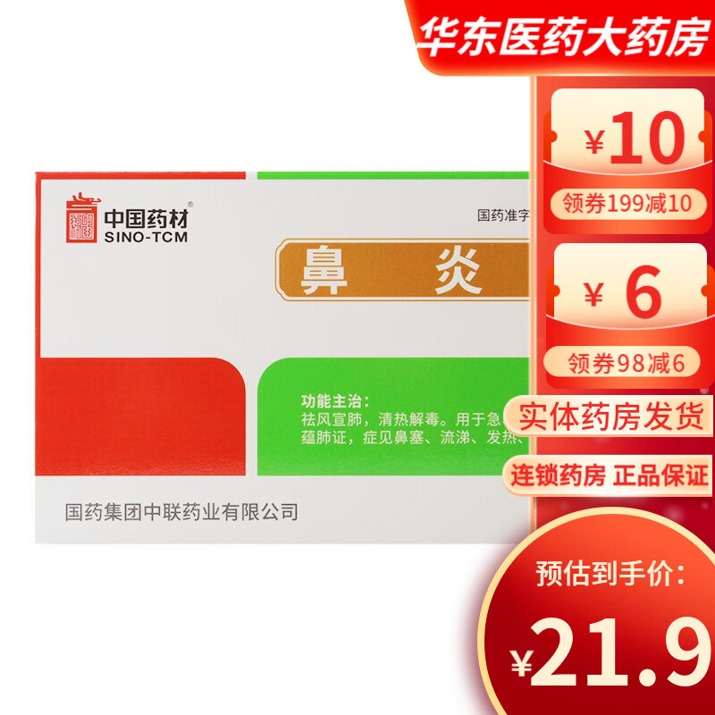 中联 鼻炎片 36片 1盒装