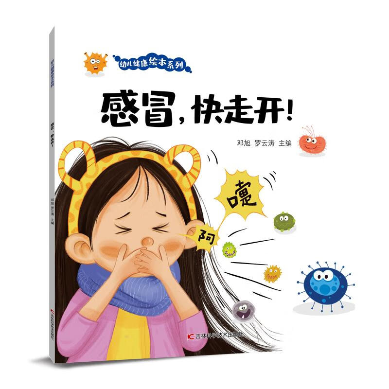 正版图书 幼儿健康绘本系列 感冒,快走开! 湖北新华书店旗舰店