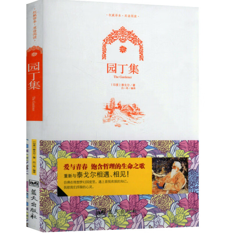 【满48包邮】中英双语--园丁集图书籍