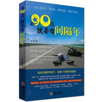 是90后就要有间隔年