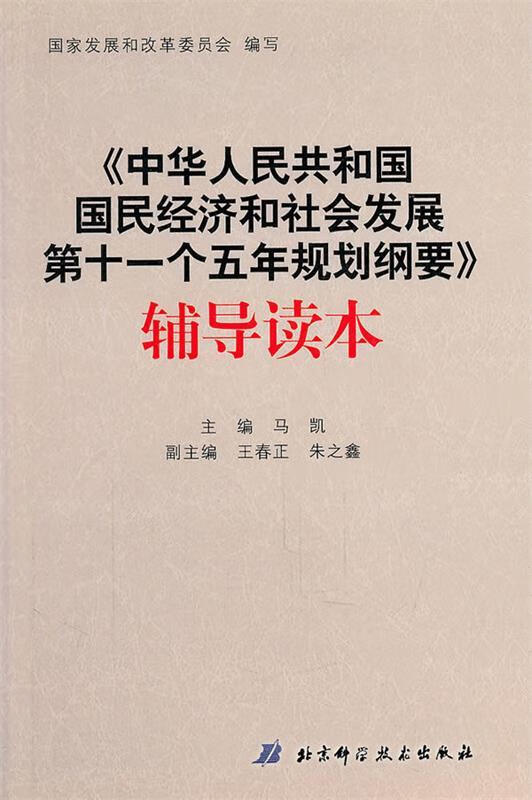 《中华人民共和国国民经济和社会发展第十一个五年规划纲要》辅导读本