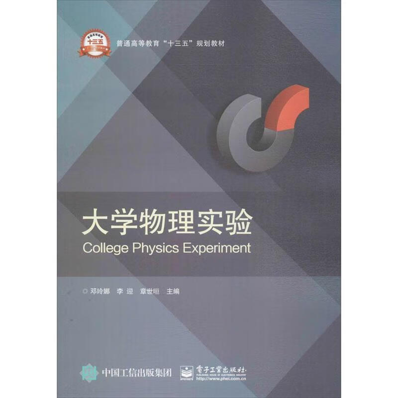 大学物理实验 邓玲娜【正版书】