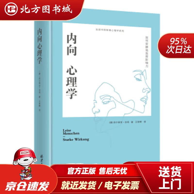 【正版现货】内向心理学：如何安静地发挥影响力（精装）[德]西尔维亚·洛肯北京日报出版社 北方图书城