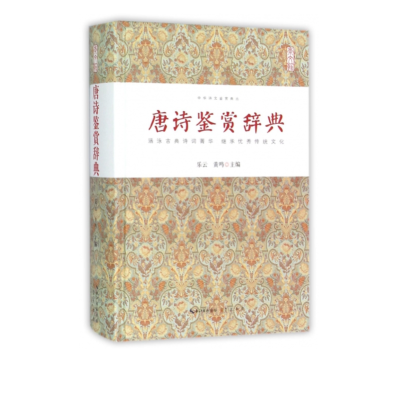 唐诗鉴赏辞典(精)/中华诗文鉴赏典丛