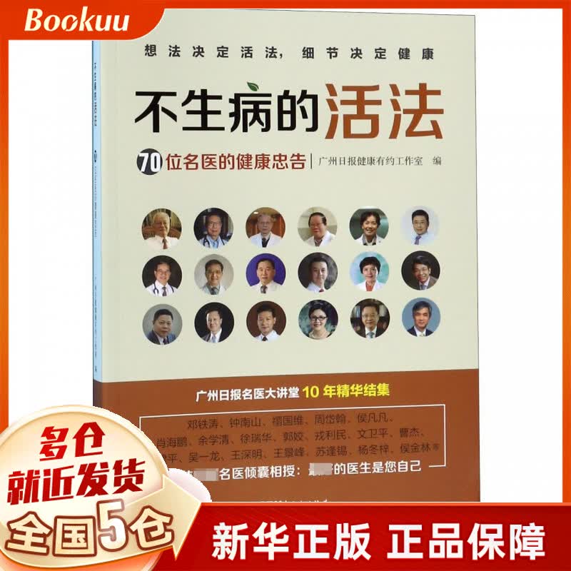 不生病的活法(70位名医的健康忠告)