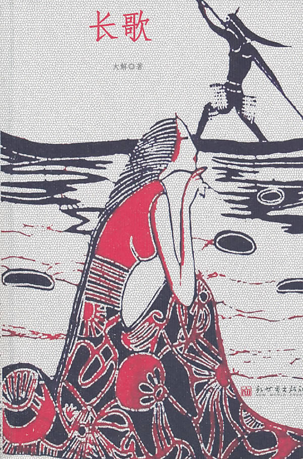 长歌 大解 著【正版书】