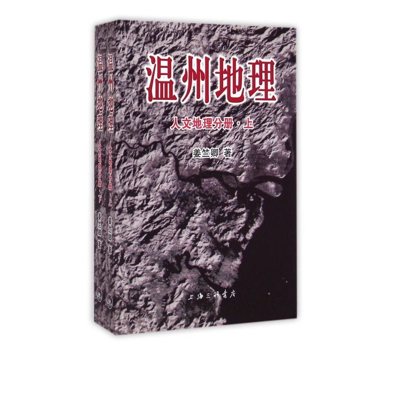温州地理(人文地理分册上下)