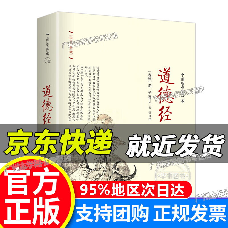 【京东配送正版】道德经 红色