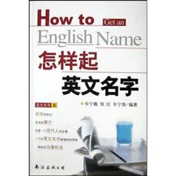 怎样起英文名字 车宁薇等【正版书】
