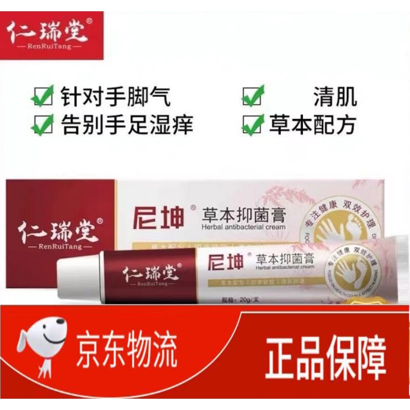 【官方旗舰】尼坤软膏仁瑞堂尼坤软膏白膏手脚起水泡止痒草本康王肤净