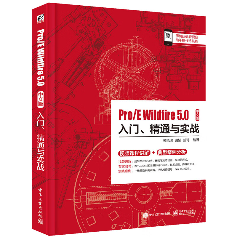 ProE Wildfire5.0中文版入门精通与实战