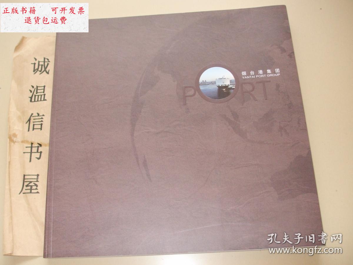 【二手9成新】烟台港集团(画册) /烟台港集团 烟台港集团.