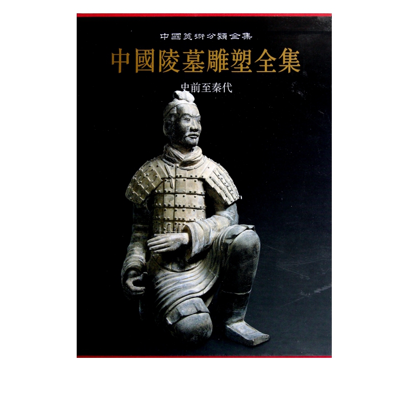 中国陵墓雕塑全集(史前至秦代)(精)/中国美术分类全集