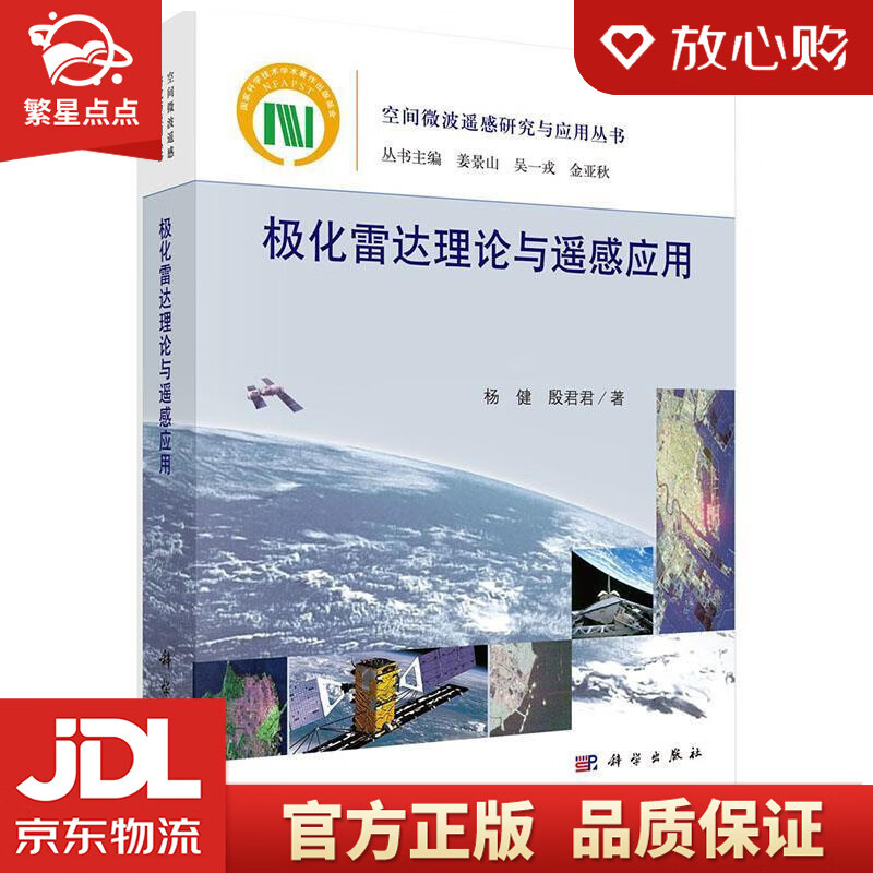 【新华书店正版图书】极化雷达理论与遥感应用 杨健,殷君君 著 科学出版社 正版图书