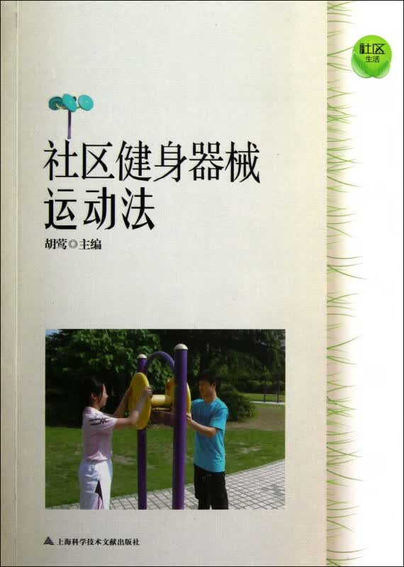 社区健身器械运动法/社区生活