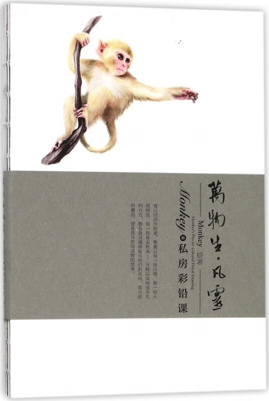 Monkey的私房彩铅课(万物生凡灵)