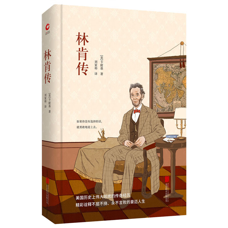 先锋经典文库：林肯传（精装）戴尔·卡耐基一生中撰写的一部传记，巴拉克·奥巴马心目中无中争议的英雄