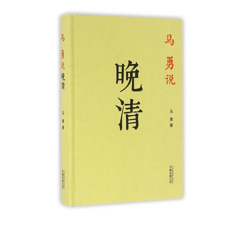 马勇说晚清(精)