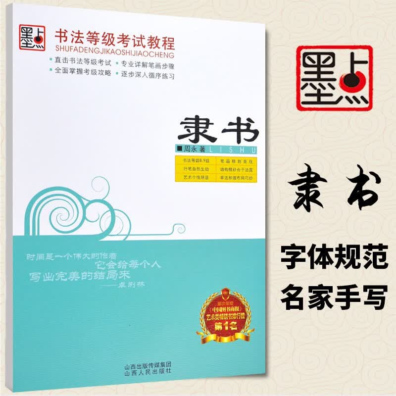 包邮！隶书 周永书 书法等级考试教程 墨点字帖 成人大学生练字速成隶书钢笔硬笔练字帖 山西人民出版社