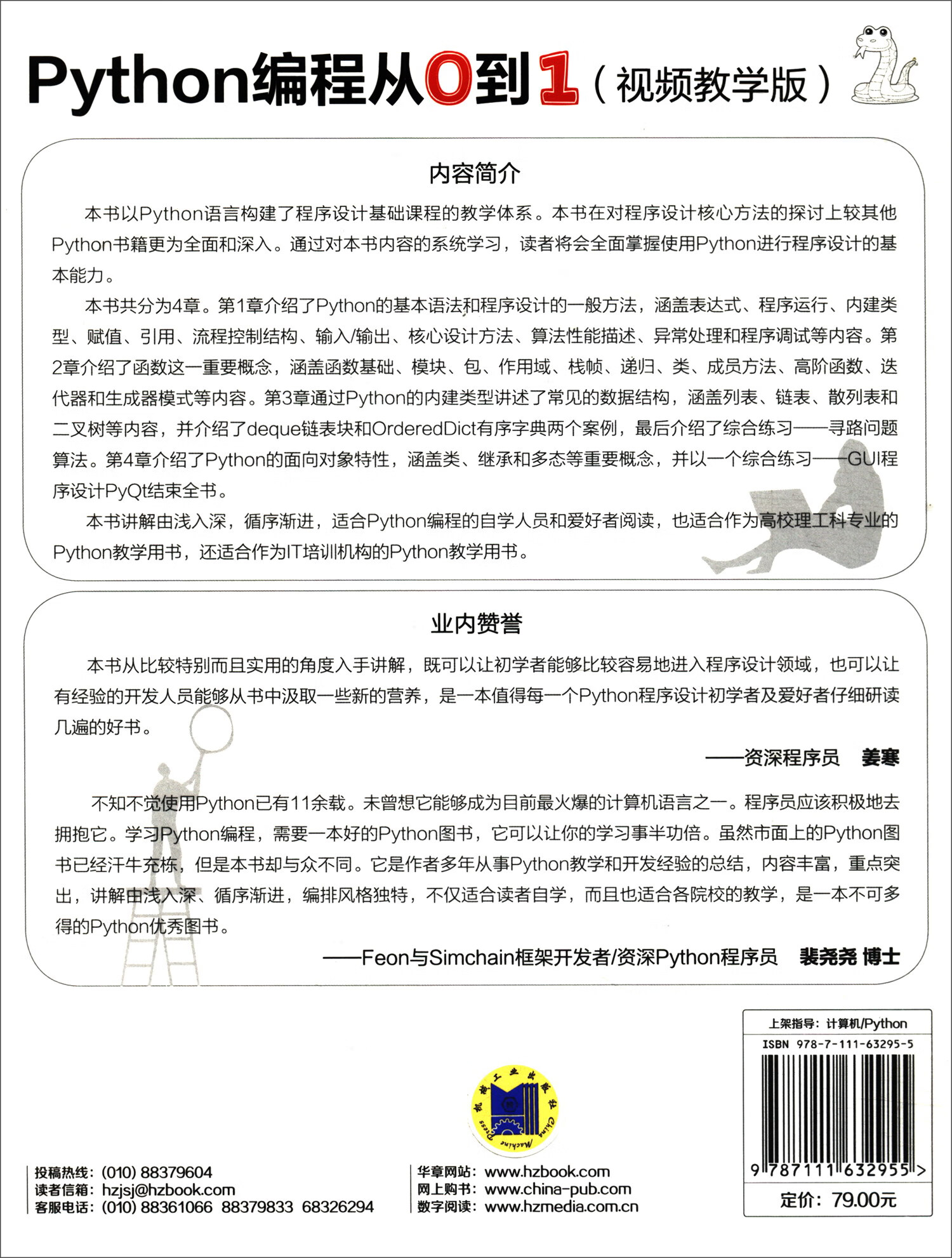 Python编程从0到1（视频教学版）详情图