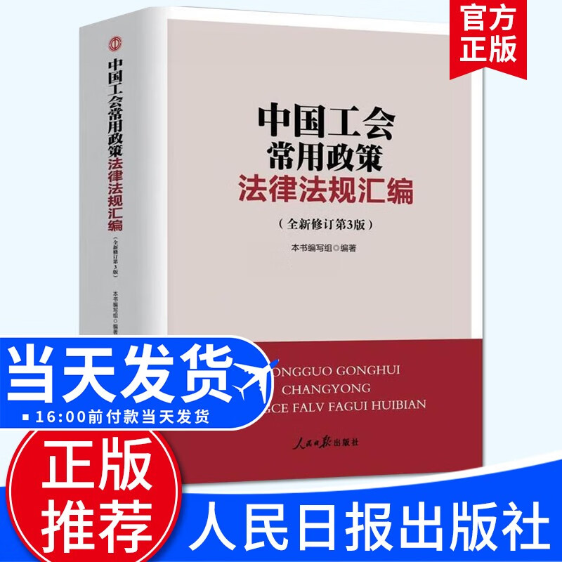 中国工会常用政策法律法规汇编（全新修订第三版）人民日报出版社 工会法中国工会十七大报告工作手册工会章程工会书籍