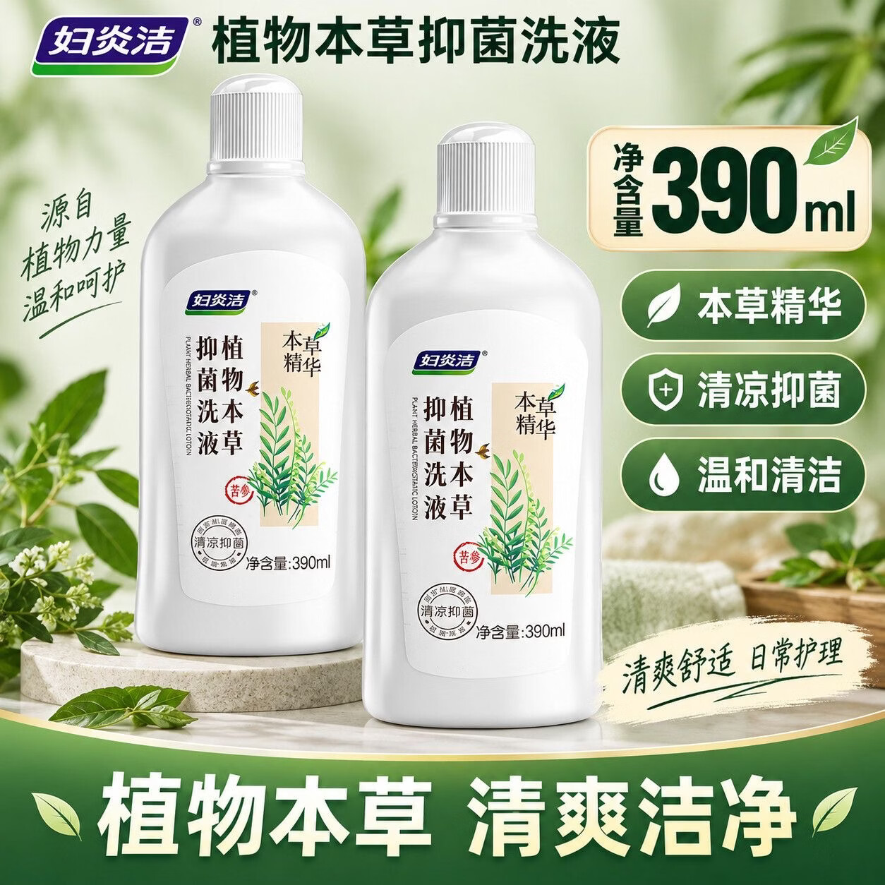 妇炎洁植物本草温和清洁清爽抑菌洗液女妇科抑菌清洁外阴道祛味洗护液 【单品爆款】本草抑菌洗液390ml*2瓶+冲洗器2支