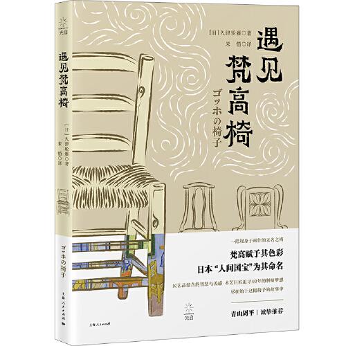 遇见梵高椅 [日]久津轮雅著,米悄 上海人民出版社 9787208173910