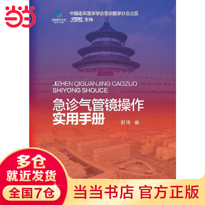 急诊气管镜操作实用