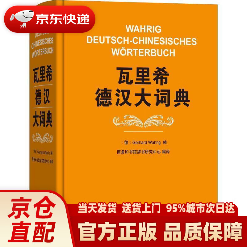 【新华正版图书】瓦里希德汉大词典 [德]GerhardWahrig,商务印书馆辞书研究中心 商务印书馆
