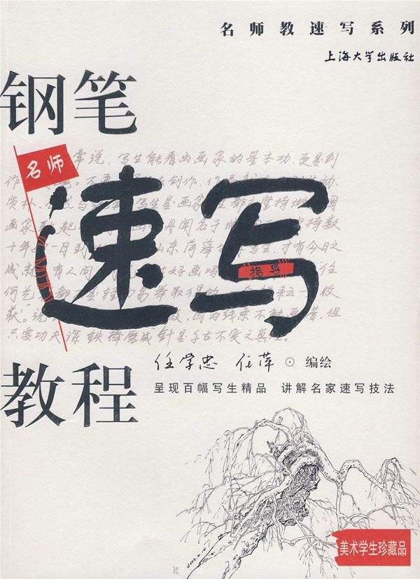 名师教速写系列:钢笔速写教程【上新】