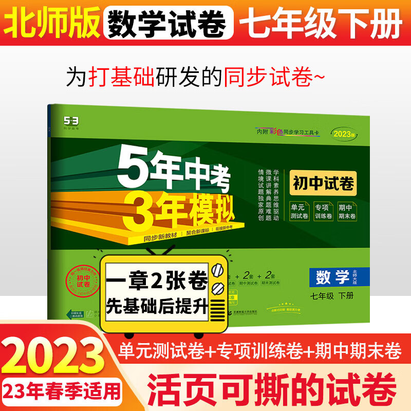 5年中考3年模拟七年级下练习册2023初中五三试卷五年中考三年模拟53天天练初一7下 下册数学试卷北师大版BSD