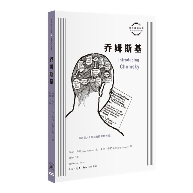 图画通识丛书第二辑：乔姆斯基