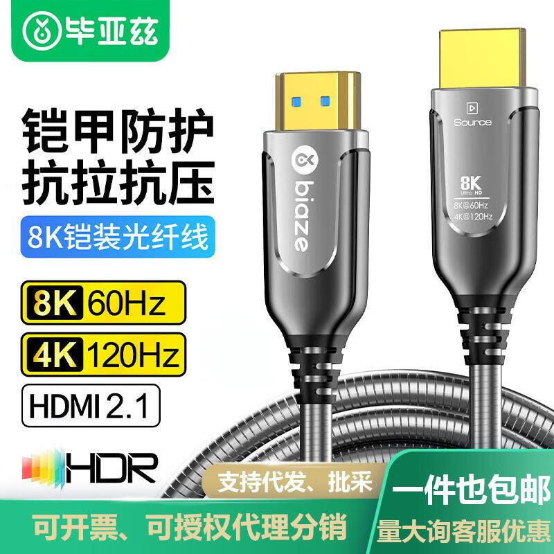 毕亚兹 BIAZE毕亚兹 BIAZE毕亚兹光纤HDMI线2.1版8K60Hz4K钢铠甲高清视频线家 光纤2.1版8K60Hz钢铠甲款 HX103-2M